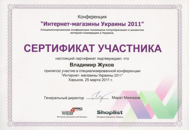 Сертификат участника конференции "Интернет-магазины Украины" Жукова Владимира