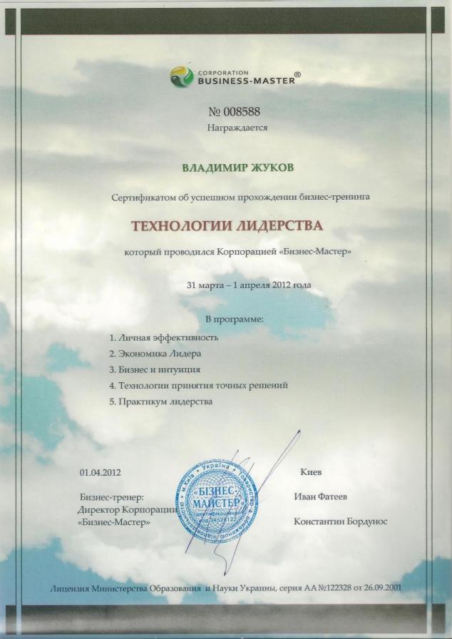 Сертификат об успешном прохождении бизнес-тренинга "Технологии лидерства" Жуковым Владимиром