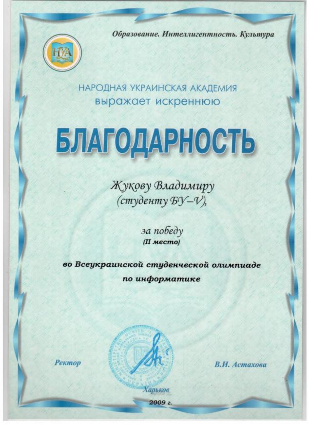 Благодарность Жукову Владимиру за победу на всеукраинской студенческой олимпиаде