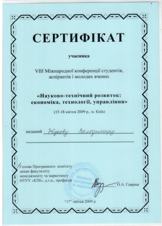 Сертификат участника международной студенческой научной конференции Жукова Владимира
