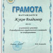 Грамота Жукову Владимиру за успешное участие в межвузовской студенческой олимпиаде по информатике