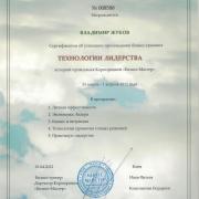 Сертификат об успешном прохождении бизнес-тренинга "Технологии лидерства" Жуковым Владимиром