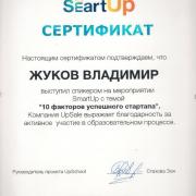 Сертификат спикера на образовательном мероприятии SmartUp