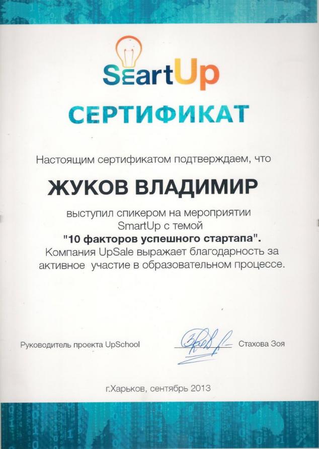 Сертификат спикера на образовательном мероприятии SmartUp