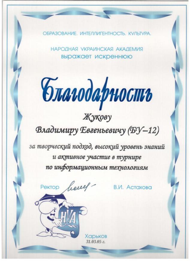 Благодарность Жукову Владимиру за активное участие в олимпиаде по информатике