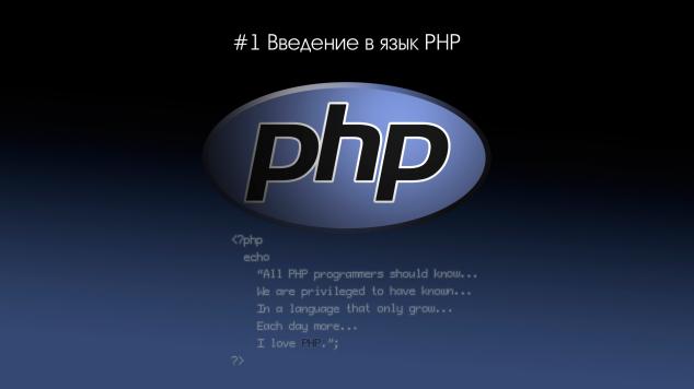 Введение в язык PHP